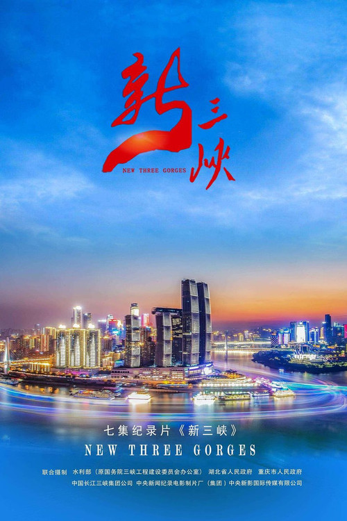 新三峡 封面