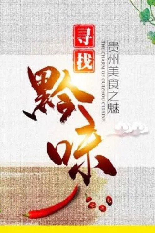 寻找黔味 封面