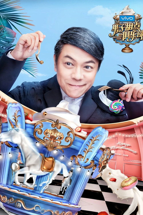男子甜点俱乐部 封面
