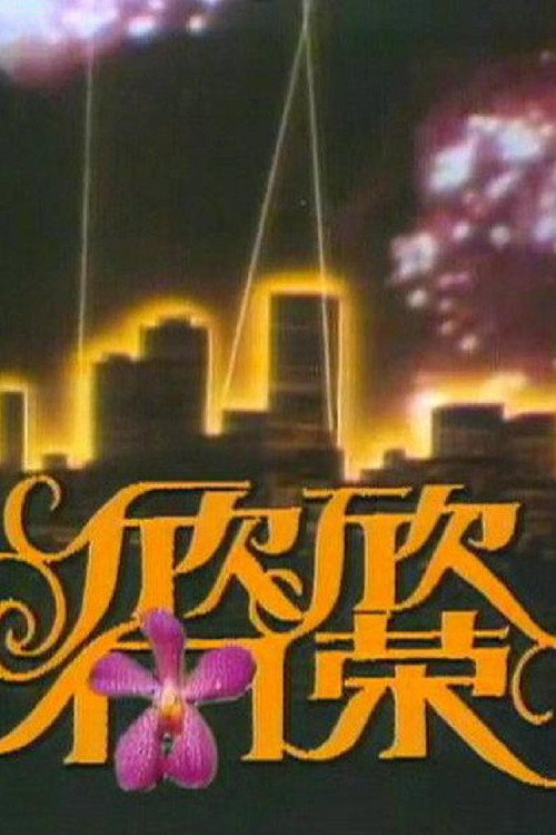欣欣向荣 封面