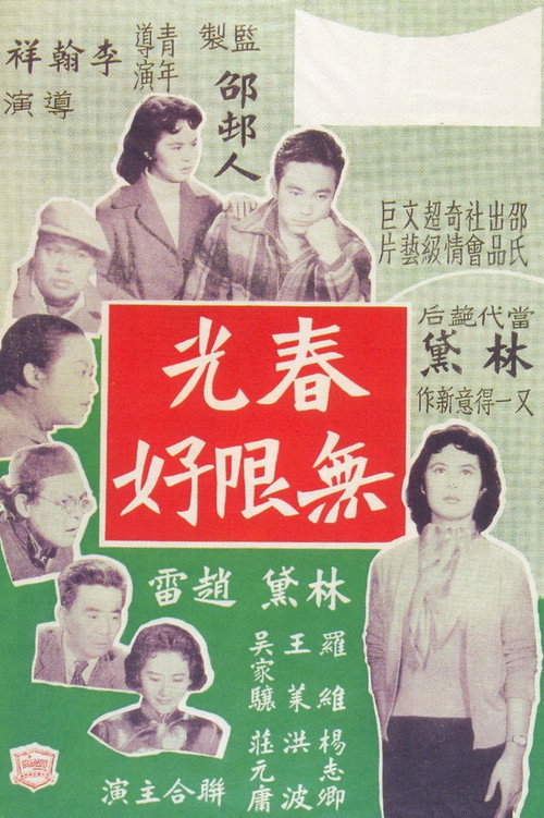 春光無限好 封面