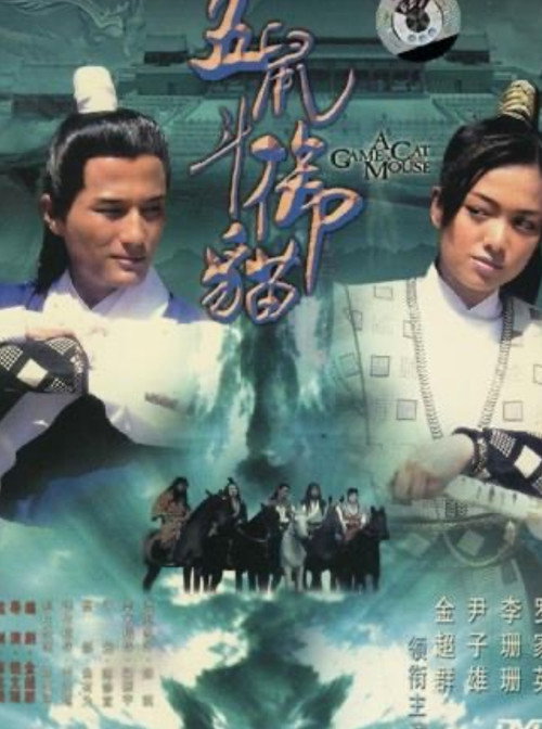 包青天之五鼠鬥御貓 封面