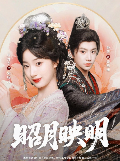 昭月映明 封面