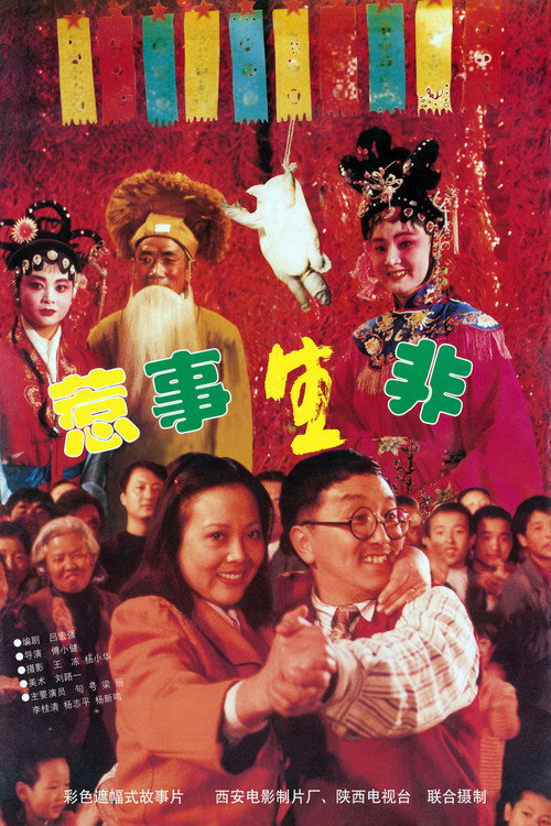 惹是生非 封面