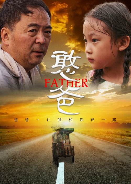 憨爸 封面