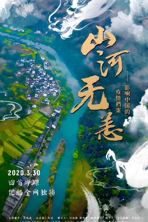 山河无恙:影响中国的疫情档案 封面