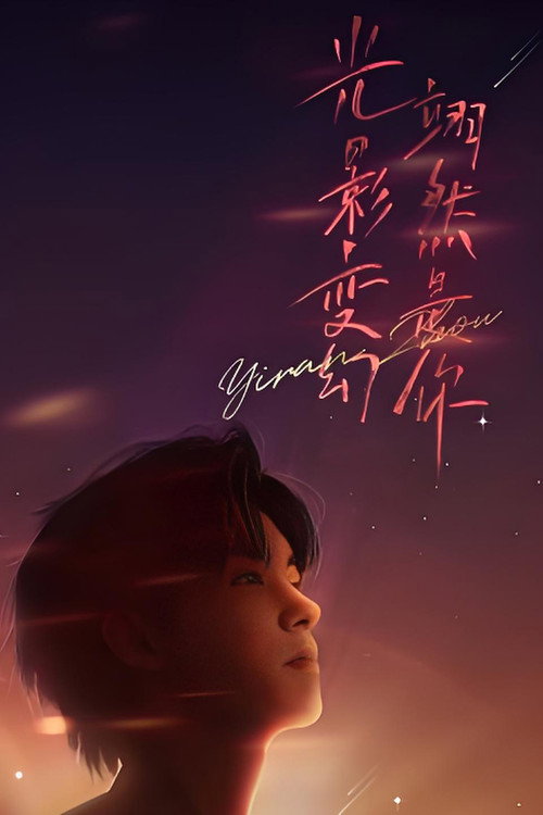 “光影变幻 翊然是你”周翊然见面会 封面