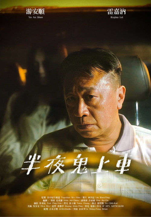 半夜鬼上車 封面