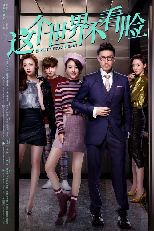 这个世界不看脸 封面