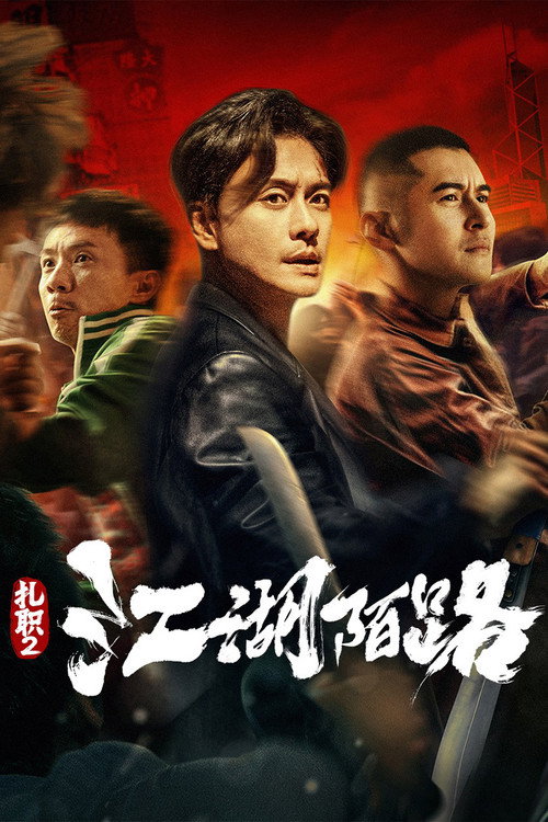 扎职2:江湖陌路 封面