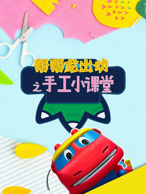 帮帮龙出动之手工小课堂 封面