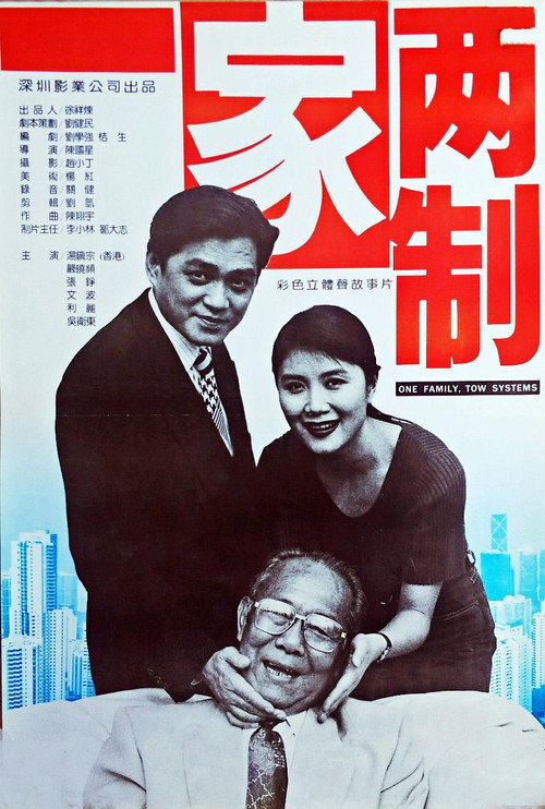 一家两制 封面