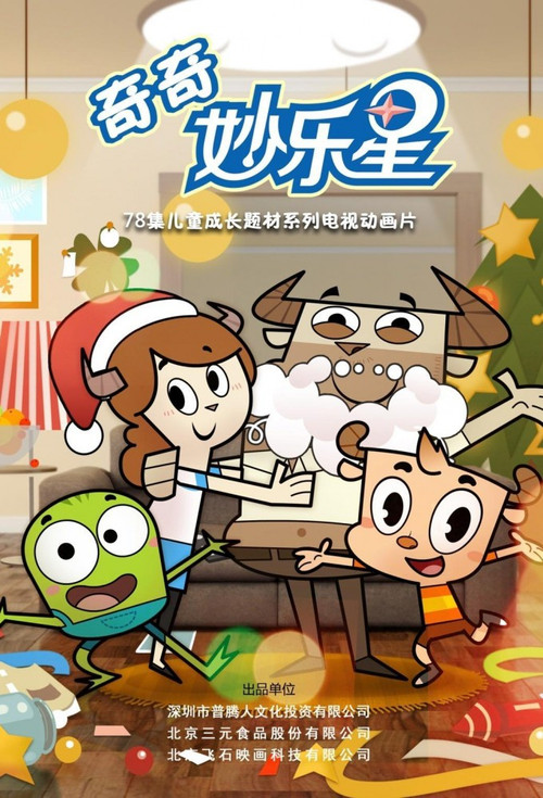 奇奇妙乐星 封面