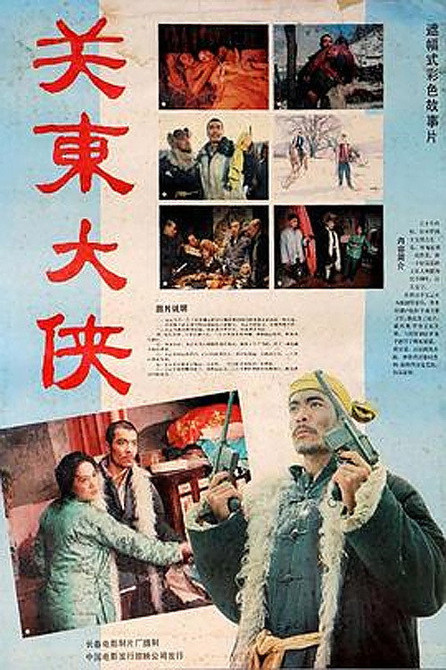 关东大侠 封面