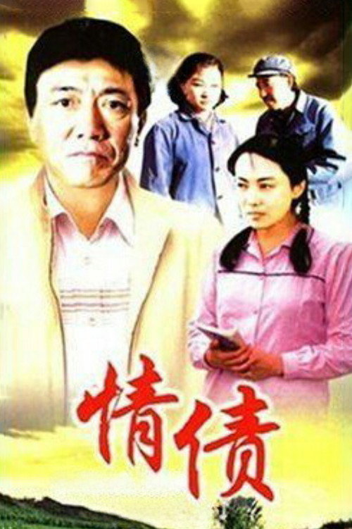 情债 封面