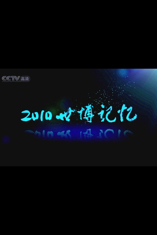 2010世博记忆 封面