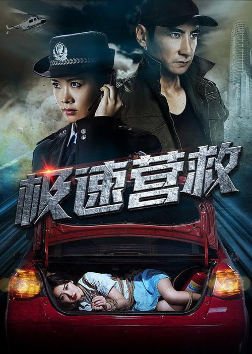 极速营救 封面
