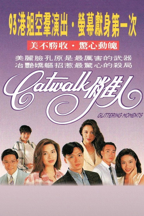 CATWALK俏佳人 封面