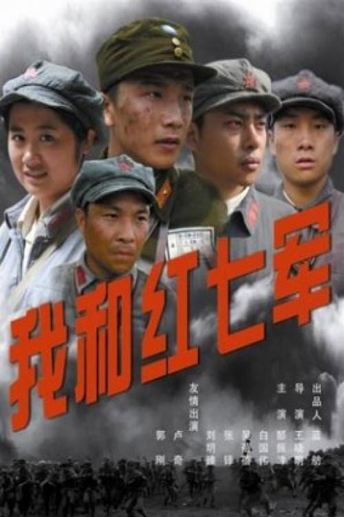 我和红七军 封面