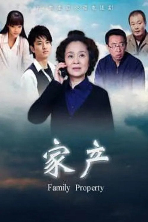 家产 封面
