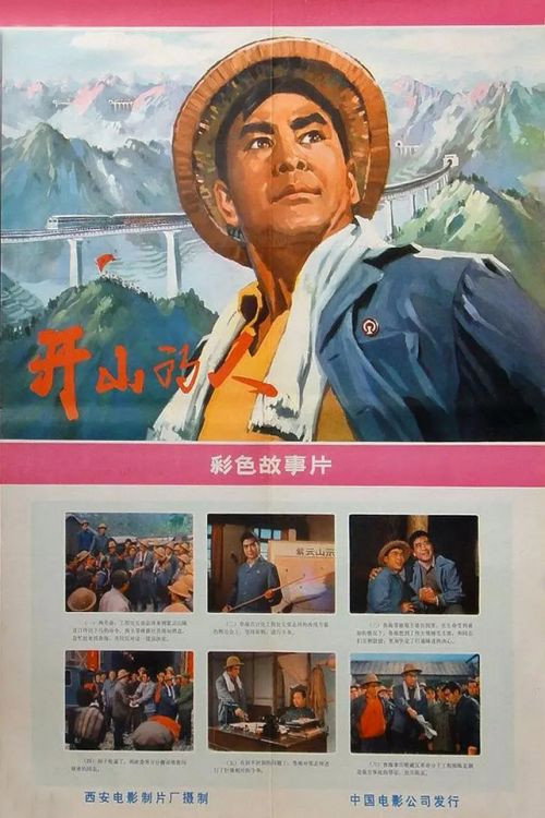 开山的人 封面