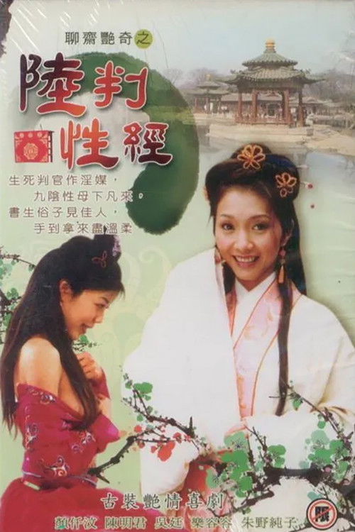 聊斋艳谭之陆判性经 封面