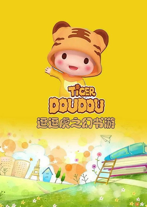 逗逗虎幻书游 封面