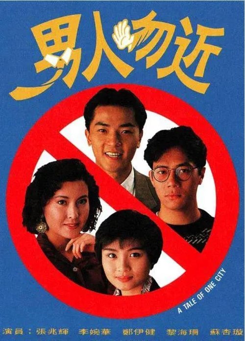 男人勿近 封面
