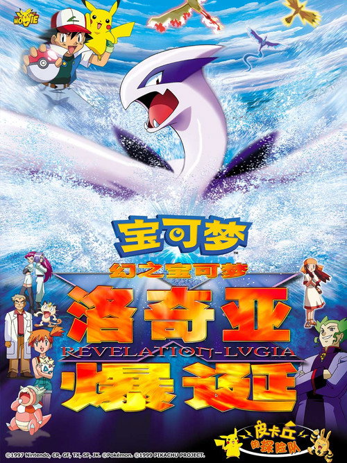 宝可梦:梦幻的宝可梦 洛奇亚爆诞 封面