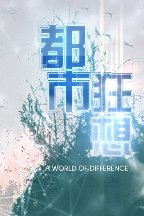 都市狂想 封面