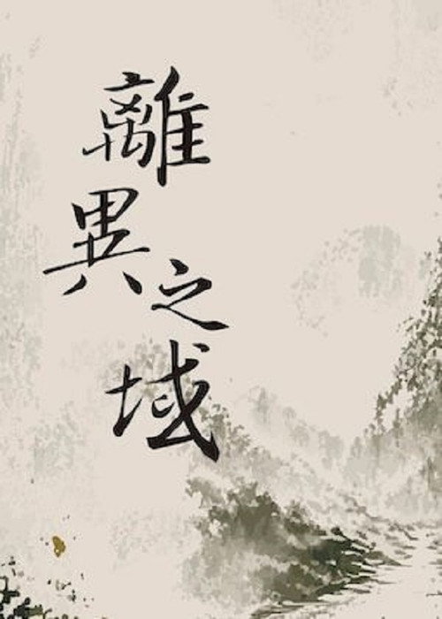 離異之域 封面