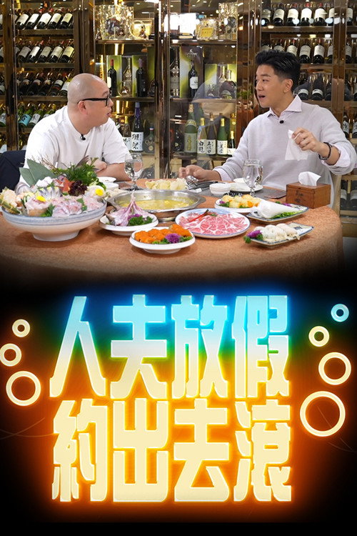 人夫放假约出去滚 封面