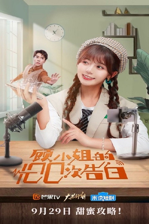 顾小姐的100次告白 封面
