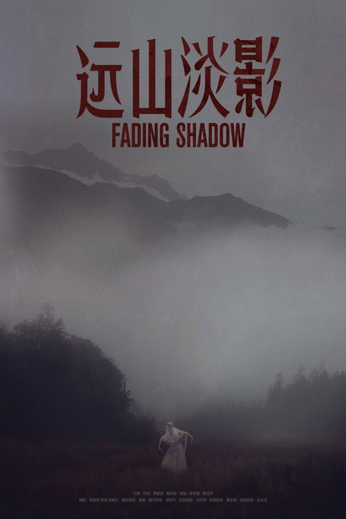 远山淡影 封面