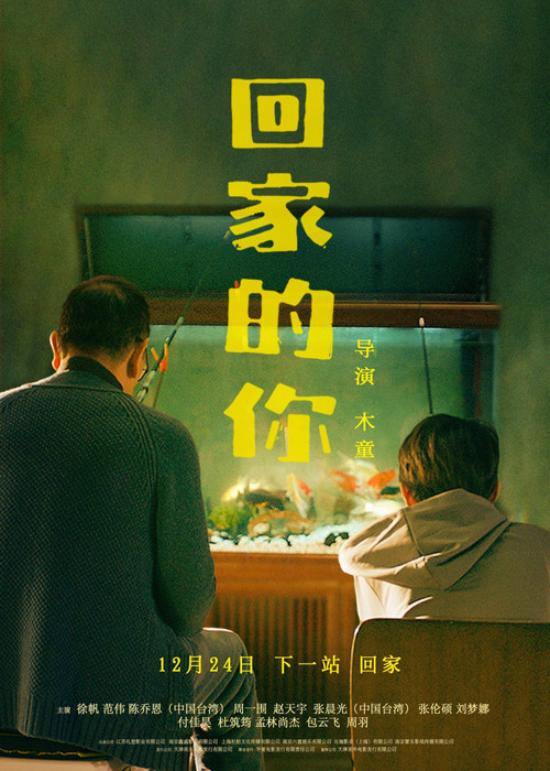 回家的你 封面