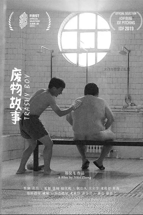 废物故事 封面