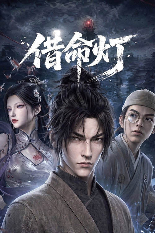 借命灯 封面