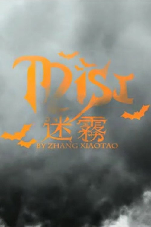 迷霧 封面