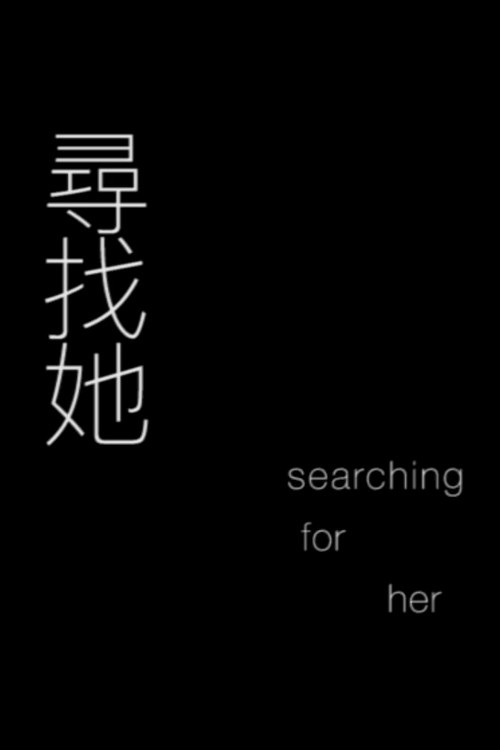 尋找她 封面