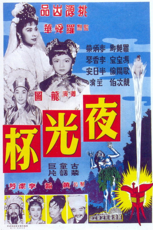 夜光杯(上集) 封面