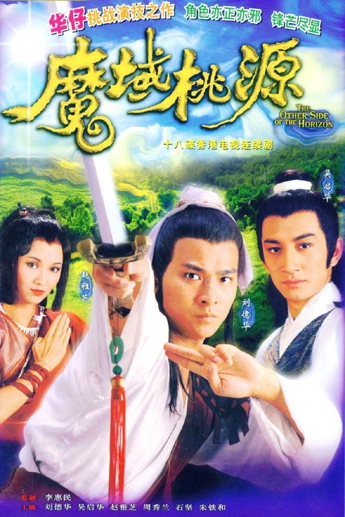 魔域桃源 封面