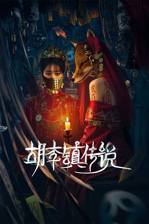 胡李镇传说 封面