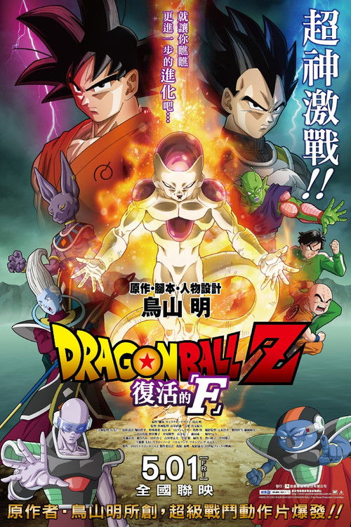 龙珠Z剧场版15:复活的F 封面