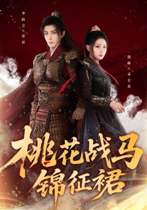 桃花战马锦征裙 封面