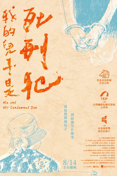 我的儿子是死刑犯 封面