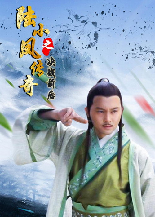 陆小凤传奇5:决战前后 封面