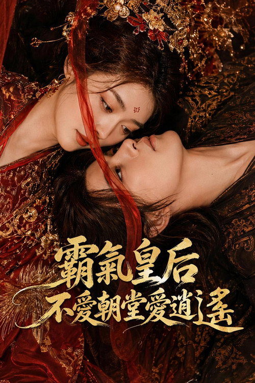 这个皇后有点野 封面