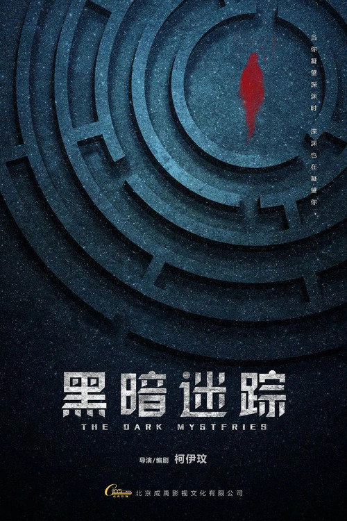 黑暗迷踪 封面
