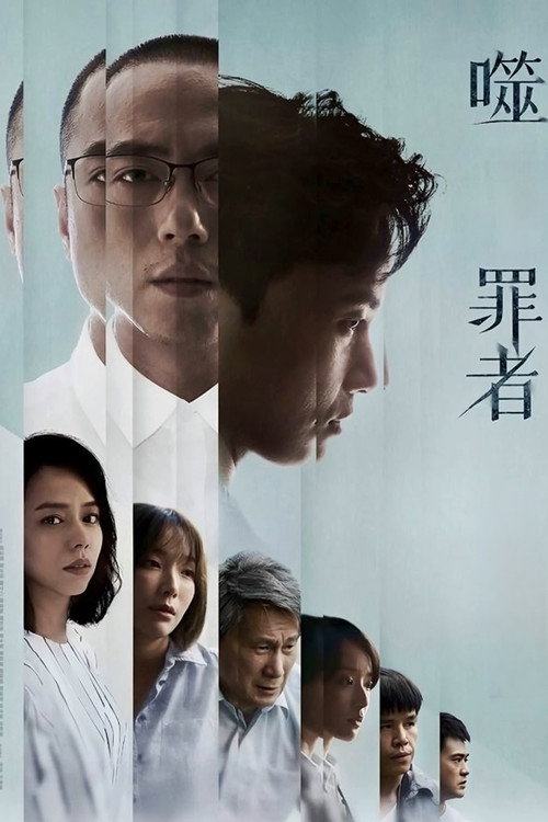 噬罪者 封面