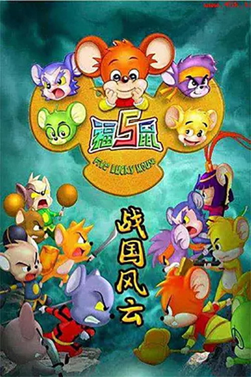 福五鼠之战国风云 封面